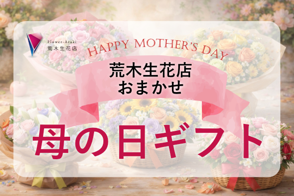 荒木生花店の母の日