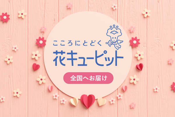 全国へお届け 花キューピット