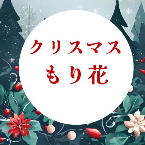 クリスマスもり花