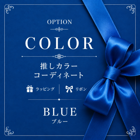 💙推しカラー BLUE 「爽やかに、凛とした印象で。」