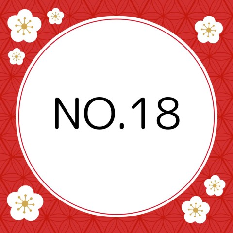 No.18 松竹梅生花