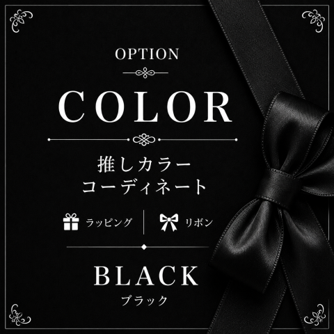 🖤推しカラー BLACK 「シックで洗練されたスタイル。」