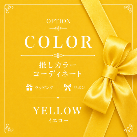 💛推しカラー YELLOW 「元気と笑顔を届けよう。」