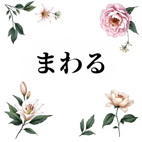 まわる
