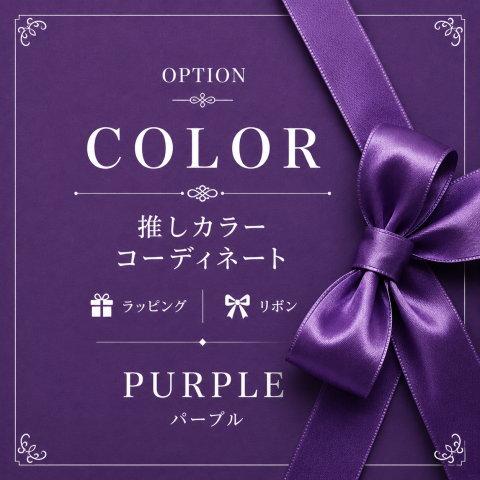 💜 推しカラー　PURPLE 「上品で特別な贈り物に。」