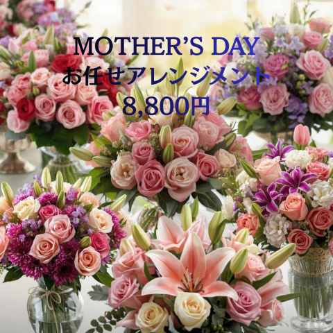 母の日 おまかせアレンジメント