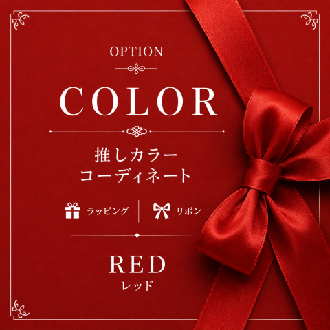 ❤️ 推しカラー RED　「情熱を届けたいあなたへ。」