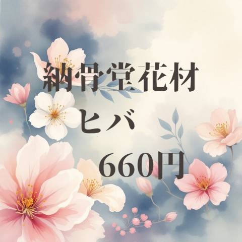 納骨堂花材　ヒバ
