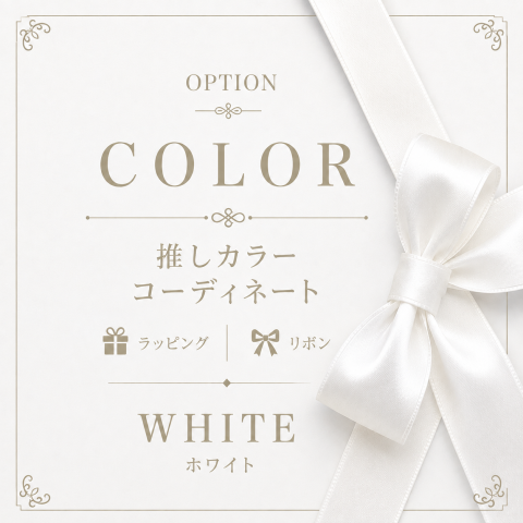 🤍 推しカラーWHITE 「清らかで上質な雰囲気に。」