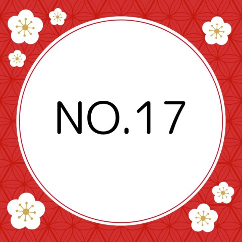 No.17 都万年青（1実10葉）