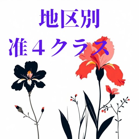 地区別　准４クラス
