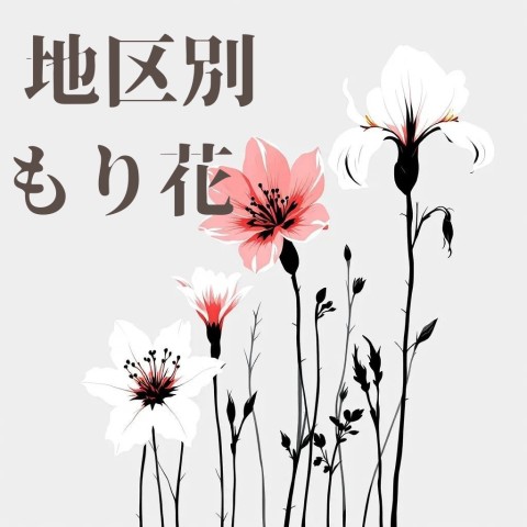 地区別もり花