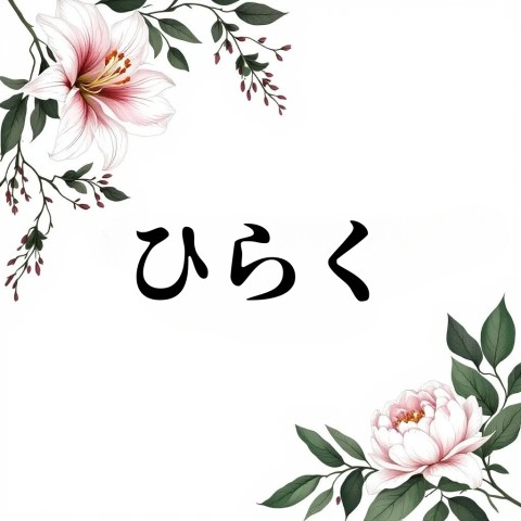 ひらく