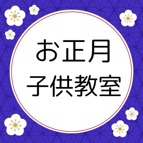 お正月花　子供教室
