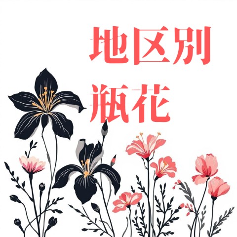 地区別瓶花