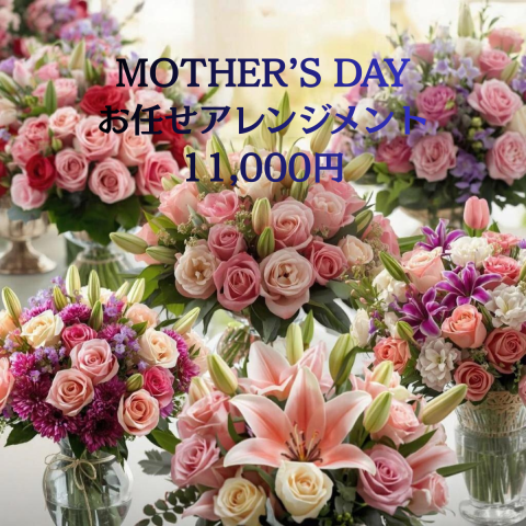 母の日 おまかせアレンジメント