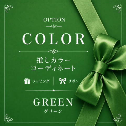 💚 推しカラーGREEN 「癒しと安らぎを贈る。」