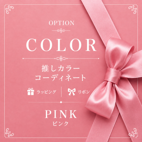 🩷 推しカラーPINK「かわいらしさを添えて。」