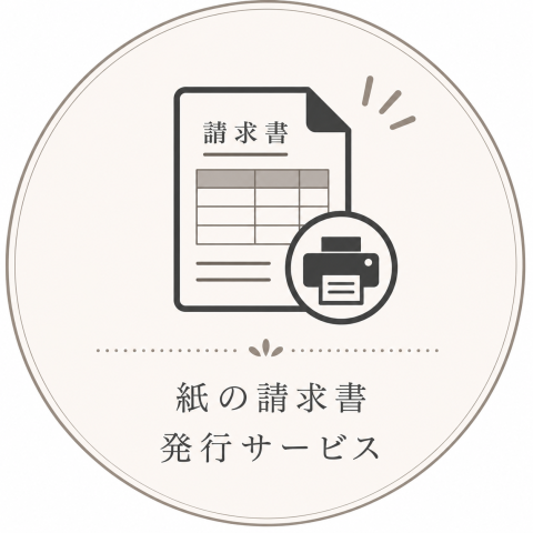 紙の請求書発行