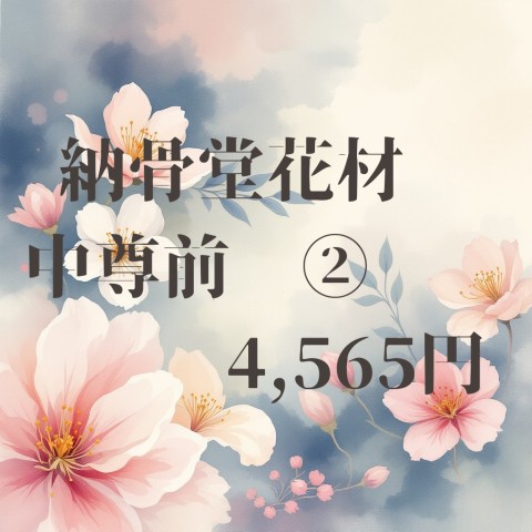 納骨堂花材　中尊前  ②
